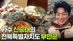 믿고 떠나는 스타의 고장: 가수 신승태의 전북특별자치도 부안군 | KBS 260105 방송 