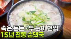 장사의 신: 한 그릇의 위로! 15년 전통 순댓국 | KBS 260106 방송 
