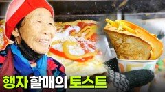 할매~ 밥 됩니까?: 행자 할매의 토스트 | KBS 260107 방송 