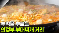 핫 플레이스 Now: 삶의 애환이 깃든 의정부 부대찌개 거리 | KBS 260108 방송 