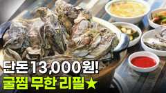 가격파괴why: 굴찜 무한 리필 1인 13,000원 | KBS 260108 방송 