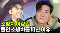 특종! 인생 파일: 원조 아이돌 소방차 이상원 탈퇴 그 후 | KBS 260112 방송 