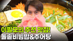 스타밥집: 배우 이필모의 추천 맛집 | KBS 260112 방송 