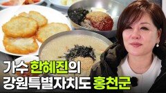 믿고 떠나는 스타의 고장: 가수 한혜진의 강원특별자치도 홍천군 | KBS 260113 방송 