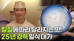 대가의 일급정보: 칼질에 따라 달라지는 맛! 25년 경력 일식 대가 | KBS 260119 방송 