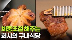 한국인의 식판: 체중조절 해주는 회사의 구내식당 | KBS 260121 방송 