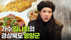믿고 떠나는 스타의 고장: 가수 김나희의 경상북도 영양군 | KBS 260121 방송 