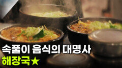 음식 X-파일: 속풀이 음식 대명사, 해장국 | KBS 260122 방송 