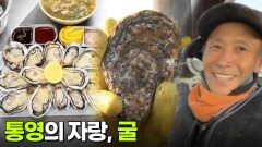 수확의 달인: 통영의 자랑, 굴 | KBS 260123 방송 