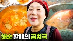 할매~ 밥 됩니까?: 해순 할매의 곰치국 | KBS 260123 방송 