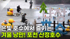 핫 플레이스 Now: 은빛 호수에서 즐기는 겨울 낭만 포천 산정호수 | KBS 260126 방송 