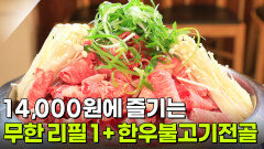 가격파괴why: 1+ 한우불고기전골 무한 리필 1인 14,000원 | KBS 260126 방송 