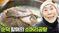 할매~ 밥 됩니까?: 순덕 할매의 소머리곰탕 | KBS 260202 방송 