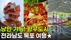 장PD의 AI여행기: AI추천! 겨울에도 찾게 되는 항구도시 목포 | KBS 260203 방송 