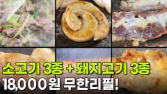가격파괴why: 소 3종+돼지 3종 무한 리필 1인 18,000원 | KBS 260203 방송 