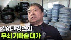 대가의 일급정보: 40년 경력의 무쇠 가마솥 대가 | KBS 260204 방송 