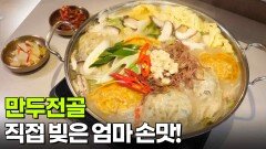 결정적 한 수: 직접 빚은 엄마 손맛! 만두전골 | KBS 260204 방송 