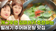오늘 또 방문: 스타밥집: 개그우먼 김미려의 추천 맛집 | KBS 260205 방송 