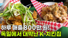 어메이징 코리안: 하루 매출 800만 원 독일에서 대박난 K-치킨집 | KBS 260205 방송 