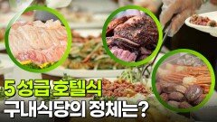 한국인의 식판: 5성급 호텔식 구내식당의 정체는? | KBS 260206 방송 