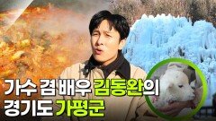믿고 떠나는 스타의 고장: 가수 겸 배우 김동완의 경기도 가평군 | KBS 260206 방송 