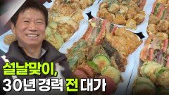 대가의 일급정보: 설날맞이, 30년 경력 전 대가 | KBS 260212 방송 