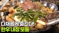 결정적 한 수: 다채롭게 즐긴다! 한우 내장 모둠 | KBS 260212 방송 