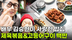 스타밥집: 배우 김승현이 사랑한 밥집 제육볶음&고등어구이 백반 | KBS 260213 방송 