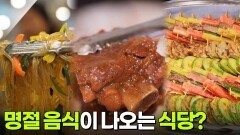 한국인의 식판: 명절 음식이 나오는 식당의 정체는? | KBS 260218 방송 