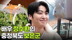 믿고 떠나는 스타의 고장: 배우 정수환의 충청북도 보은군 | KBS 260218 방송 