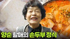 할매~ 밥 됩니까?: 양순 할매의 손두부 정식 | KBS 260220 방송 