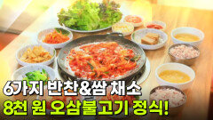 가격파괴why: 오삼불고기 정식 1인분 8,000원 | KBS 260223 방송 