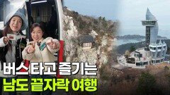 교통카드면 충분해: 버스 타고 즐기는 남도 끝자락 여행 | KBS 260224 방송 