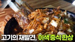 결정적 한 수: 고기의 재발견, 이색 중식 한상 | KBS 260224 방송 