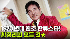 특종 인생 파일: 왕년의 홍콩 액션배우! 원조 한류스타, 황정리 | KBS 260225 방송 