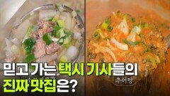 한국인의 식판: 믿고 가는 택시 기사들의 진짜 맛집은? | KBS 260226 방송 