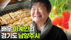 믿고 떠나는 스타의 고장: 배우 이계인의 경기도 남양주시 | KBS 260226 방송 