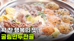 장사의 신: 꽉 찬 행복의 맛! 굴림만두전골 | KBS 260227 방송 