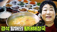 할매~ 밥 됩니까?: 경석 할매의 황태해장국 | KBS 260302 방송 