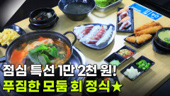 가격파괴why: 한 상 가득! 모둠 회 정식 1인 12,000원 | KBS 260303 방송 