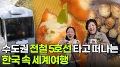 교통카드면 충분해: 수도권 전철 5호선 타고 떠나는 한국 속 세계여행 | KBS 260304 방송 