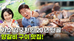 스타밥집: 타타타 가수 김국환의 20년 단골 맛집 | KBS 260305 방송 
