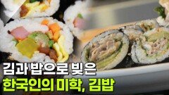 음식 X-파일: 김과 밥으로 빚은 한국인의 미학, 김밥 | KBS 260310 방송 