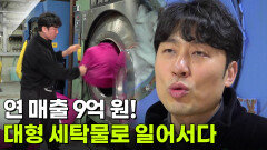 독한 인생: 연 매출 9억 원! 대형 세탁물로 일어서다 | KBS 260311 방송 