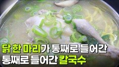 가격파괴 Why: 닭 한 마리가 통째로 들어간 칼국수 | KBS 260312 방송 
