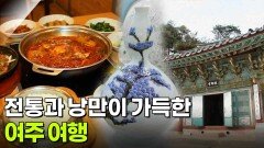 장PD의 AI 여행기: 전통과 낭만이 가득한 여주 여행 | KBS 260320 방송 