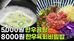 가격 파괴 Why: 8,000원 한우육회비빔밥 & 5,000원 한우곰탕 | KBS 260320 방송 