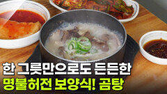 결정적 한 수: 입맛을 깨우는 화끈한 맛! 곰탕 | KBS 260323 방송 