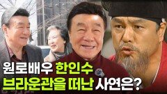특종! 인생 파일: 원로배우 한인수 브라운관을 떠난 사연은? | KBS 260324 방송 