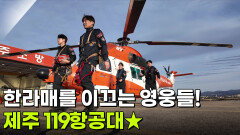 골든 타임 히어로: 제주 119 항공대 한라매 영웅들 | KBS 260325 방송 